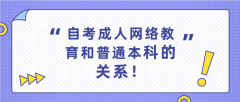河南自考成人网络教育和普通本科的关系