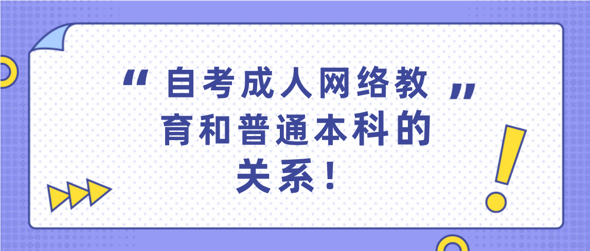 河南自考成人网络教育和普通本科的关系