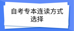 河南自考网专本连读有哪些方式可以选择？专本连读有没有限制？