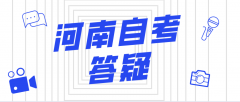 2021年10月河南省自考报考费用!