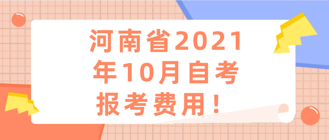 河南省2021年10月自考报考费用！