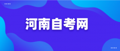 2021年河南自考金融管理专业主要学什么？有哪些课程？