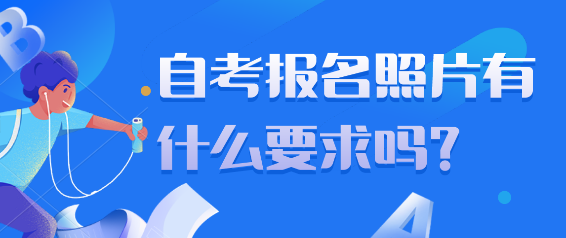 自考报名照片有什么要求吗？