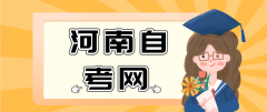 2021年下半年河南社会自考报考有哪些步骤？