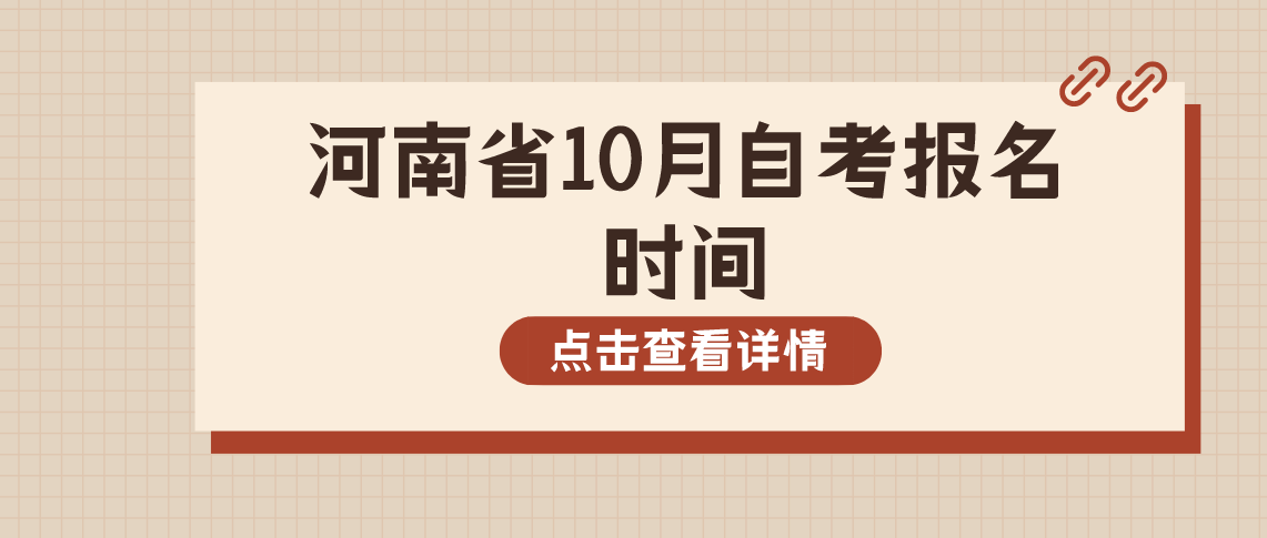 2021年10月河南省自考报名时间预计！