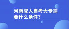 河南成人自考大专需要什么条件？