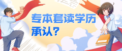 专本套读国家承认学历吗？
