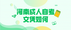 河南成人自考文凭如何？