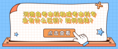 河南自考本科和成考本科专业有什么区别？如何选择？