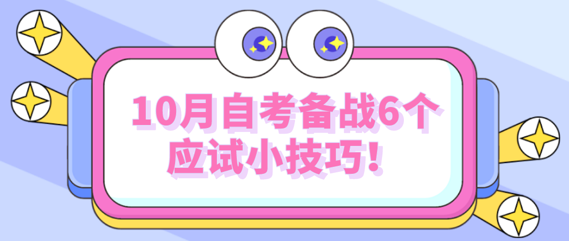 河南省2021年10月自考备战6个应试小技巧!