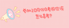 参加10月份自考前应该怎么备考？
