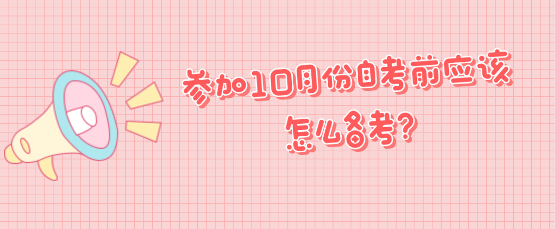 参加10月份自考前应该怎么备考？