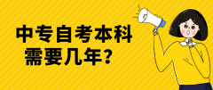 中专自考本科需要几年？