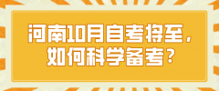 河南10月自考将至，如何科学备考？