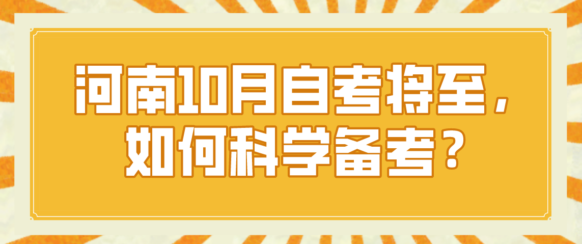 河南10月自考将至，如何科学备考？
