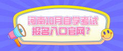 河南10月自学考试报名入口官网？