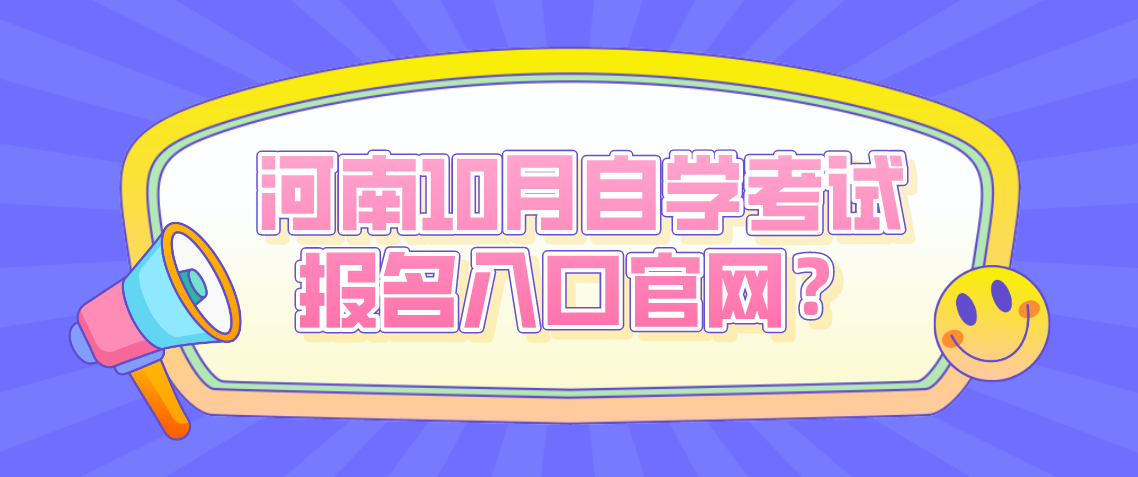 河南10月自学考试报名入口官网?