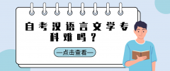 解读！自考汉语言文学专科难吗？