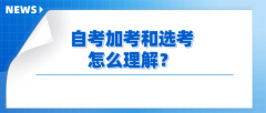 自考加考和选考怎么理解？
