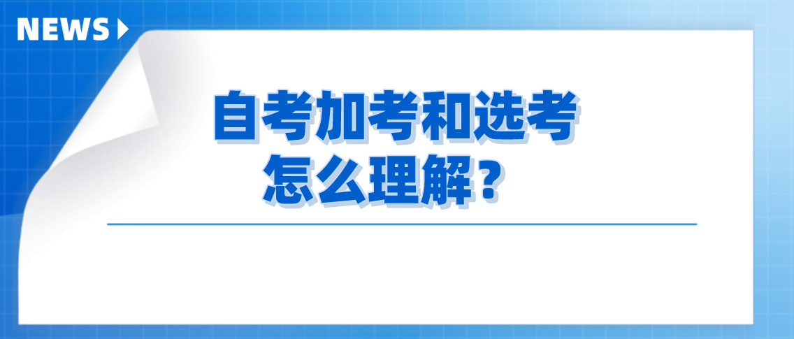 自考加考和选考怎么理解？