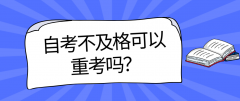 自考不及格可以重考吗？