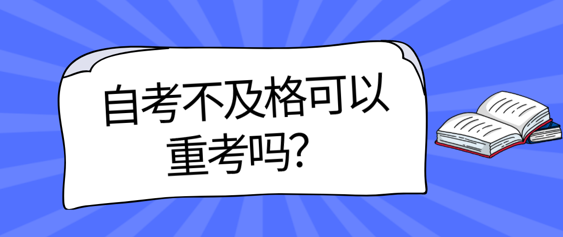 自考不及格可以重考吗？