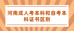 河南成人考本科和自考本科证书区别