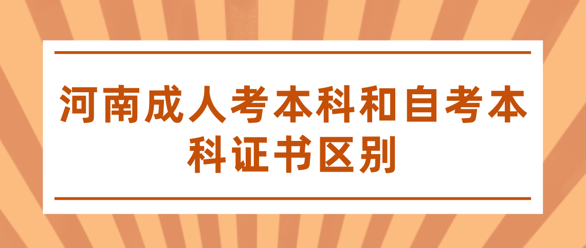 河南成人考本科和自考本科证书区别