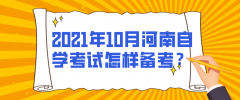 2021年10月河南自学考试怎样备考？
