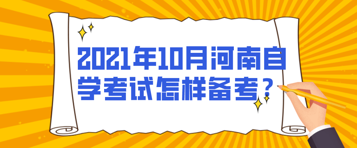 2021年10月河南自学考试怎样备考？