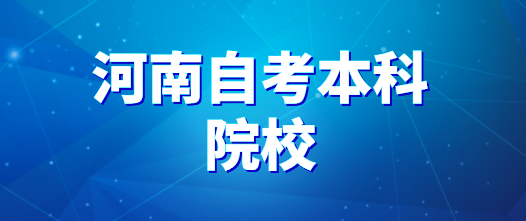 河南自考本科学校有哪些？怎么选学校？