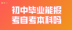 解答！初中毕业能报考自考本科吗？