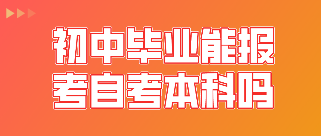 解答！初中毕业能报考自考本科吗？