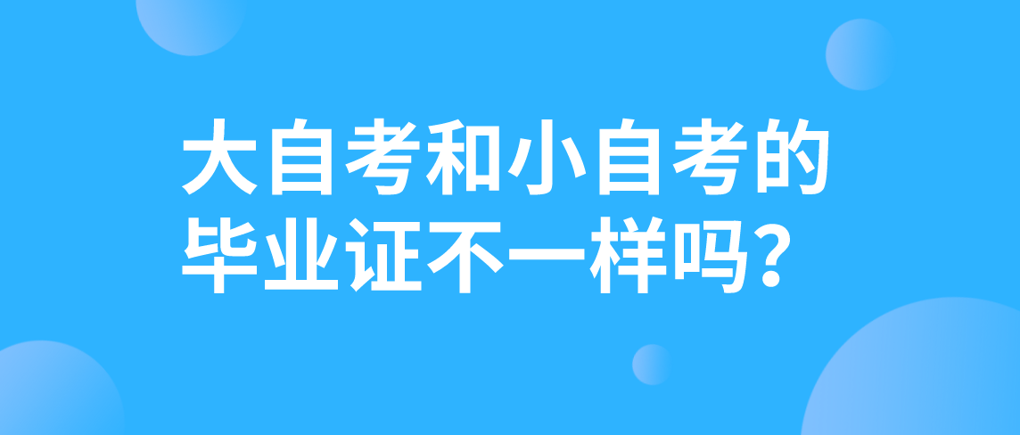 大自考和小自考的毕业证有什么不一样吗？