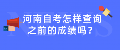河南自考怎样查询之前的成绩吗？