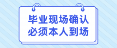河南自考毕业现场确认必须本人到场吗？