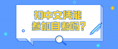 初中文凭能参加自考吗？