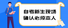河南自考新生现场确认必须本人去么？