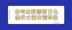 河南自考本科需要什么条件才能申请毕业？