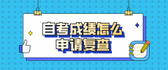 河南自考成绩怎么申请复查？