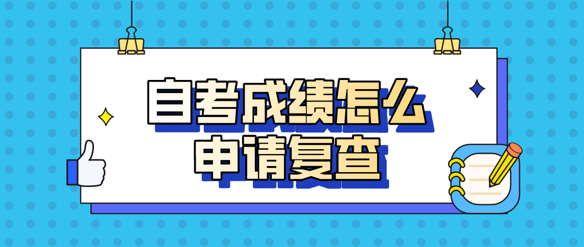 河南自考成绩怎么申请复查？