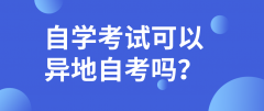 自学考试可以异地自考吗？