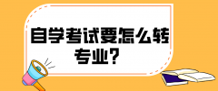 自学考试要如何转换专业？