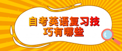 河南自考英语复习技巧有哪些？