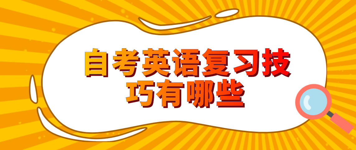 河南自考英语复习技巧有哪些？