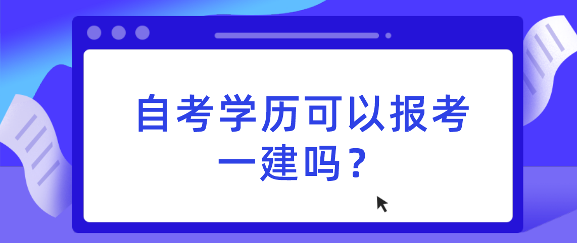 河南自考学历可以报考一建吗？