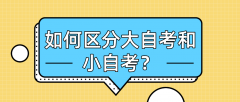 如何区分大自考和小自考呢？