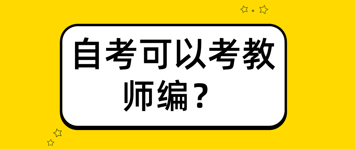 河南自考汉语言文学专业可以考教师资格证？
