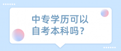 中专学历可以自考本科？