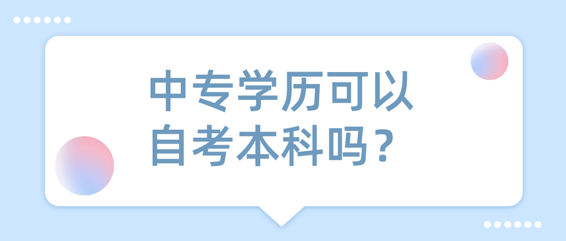 中专学历可以自考本科？